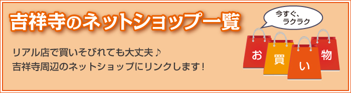 吉祥寺のネットショップ一覧